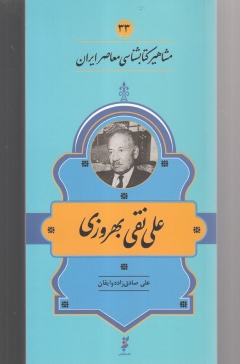 علی نقی بهروزی (مشاهیر کتاب شناسی معاصر ایران 33)