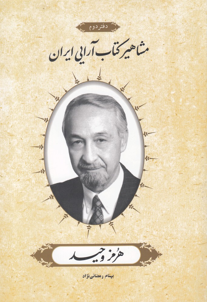 مشاهیر کتاب  آرایی ایران هرمز وحید