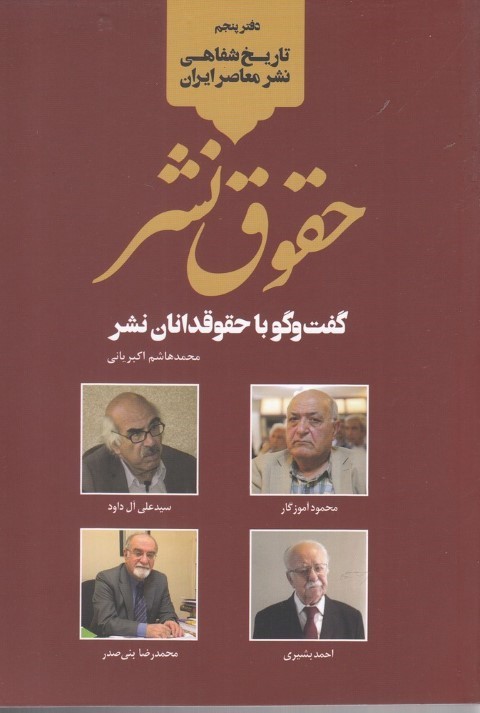حقوق نشر (گفت وگو با حقوقدانان نشر)