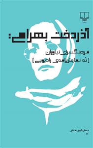 فرهنگسرای نیاوران (نه نمایش نامه ی رادیویی)