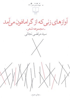 آوازهای زنی که از گرامافون میآمد