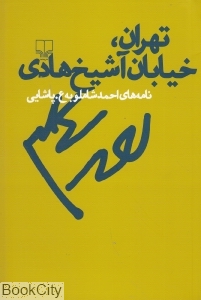 تهران خیابان آشیخ هادی