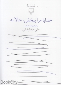 خدایا مرا ببخش حالا نه