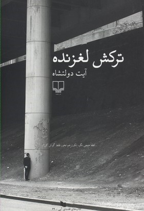 ترکش لغزنده