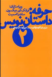 حرفه داستان نویس 2