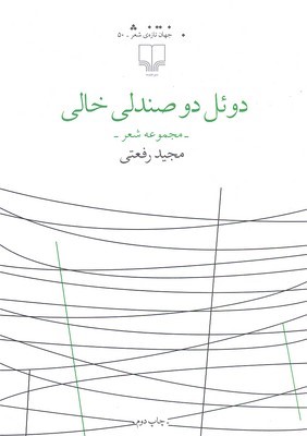 دوئل دو صندلی خالی