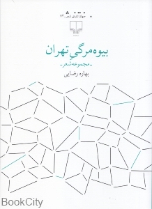 بیوه مرگی تهران