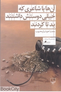آن ها با شاعری که خیلی دوستش داشتند بد تا کردند