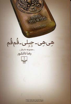 هی هی جیلی قم قم 