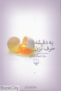 یه دقیقه حرف نزن
