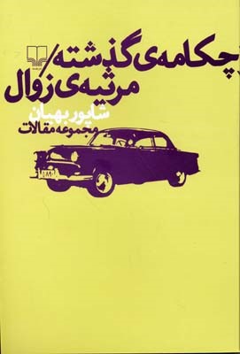 چکامه ی گذشته  مرثیه ی روال 