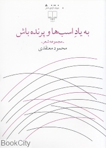 به یاد اسب ها و پرنده باش