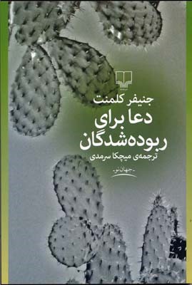 دعا برای ربوده شدگان