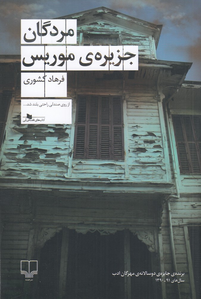 مردگان جزیره ی موریس