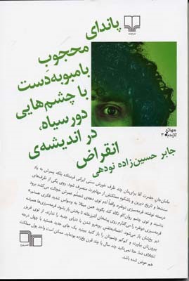 پاندای محجوب بامبو به دست به چشم هایی دورسیاه در اندیشه انقراض