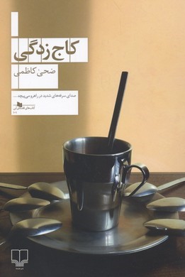 کاج زدگی
