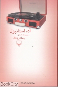 آه استانبول (مجموعه داستان)