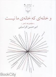 و خانه ای که خانه ما نیست