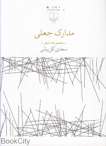 مدارک جعلی