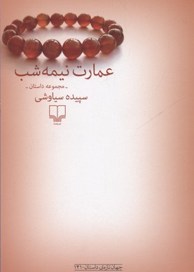 عمارت نیمه شب