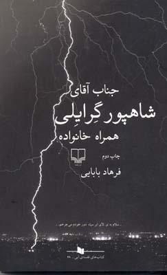جناب آقای شاهپور گرایلی همراه خانواده