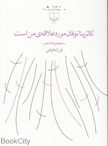 کاترینا توفان مورد علاقه من است (مجموعه شعر)