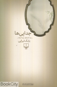 جدایی ها (سه داستان نیمه بلند)