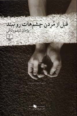 قبل از مردن چشم هات رو ببند