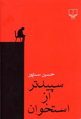 سپیدتر از استخوان 