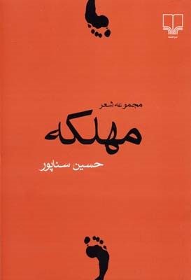مهلکه مجموعه شعر