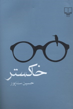 خاکستر (چشمه)