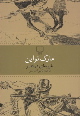 غریبه ای در قصر