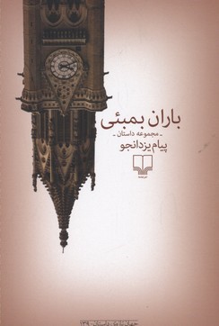 باران بمبئی (مجموعه داستان)