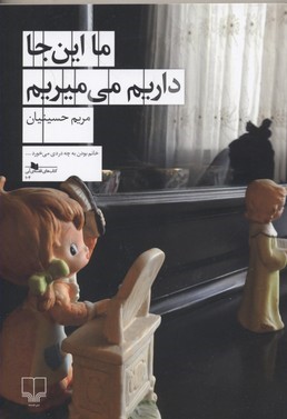 ما اینجا داریم می میریم