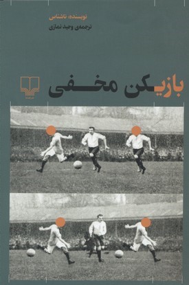 بازیکن مخفی