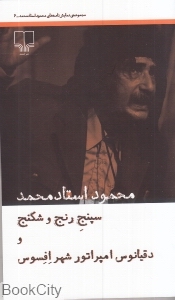 سپنج رنج و شکنج و دقیانوس امپراتور شهر افسوس