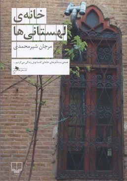 خانه ی لهستانی ها (کتاب های قفسه ی آبی114)