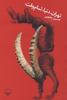 تهران دنیا تمام وقت