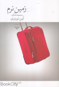 زمین نرم