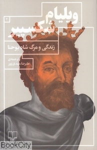 زندگی و مرگ شاه یوحنا