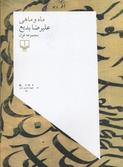 ماه و ماهی (مجموعه غزل)