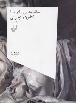 سانت هایی برای تینا