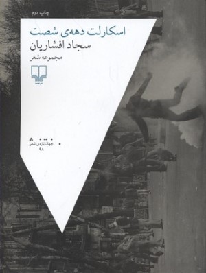 اسکارلت دهه شصت 