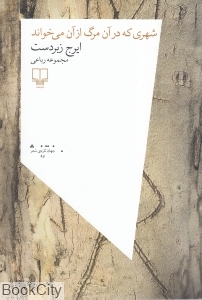 شهری که در آن مرگ از آن می خواند (مجموعه رباعی)