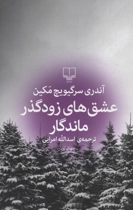عشق های زودگذر ماندگار