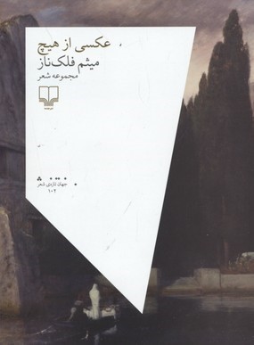 عکسی از هیچ (مجموعه شعر)