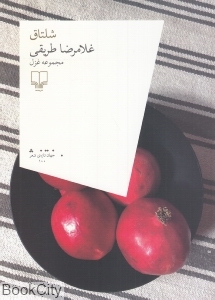 شلتاق (مجموعه غزل)