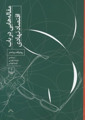 مقاله هایی در باب اقتصاد نهادی