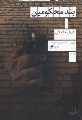 بند محکومین