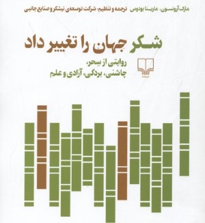شکر جهان را تغییر داد (روایتی از سحر چاشنی بردگی آزادگی و علم)